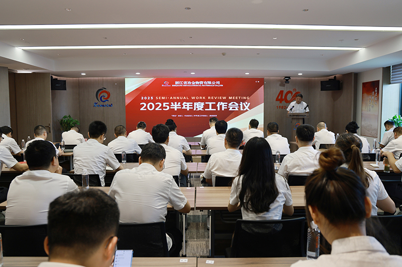 冶金物資召開2025年半年度工作會議暨“兩優”表彰大會