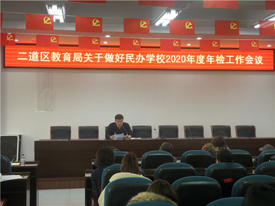 二道區教育局召開有資質培訓機構工作部署會，規范教育咨詢服務發展